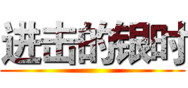 进击的银时 ()