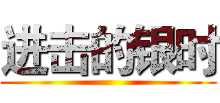 进击的银时 ()