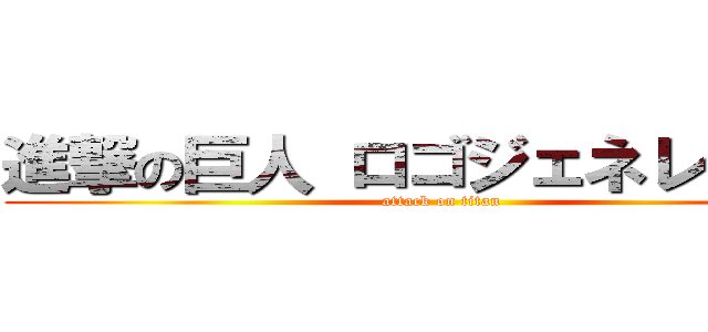 進撃の巨人 ロゴジェネレーター (attack on titan)