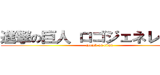 進撃の巨人 ロゴジェネレーター (attack on titan)