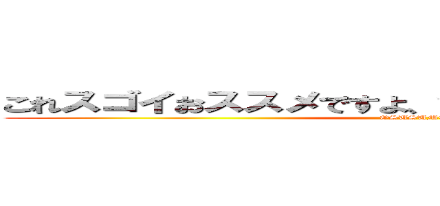 これスゴイおススメですよ、皆さんもやってみてください (OSUSUME)