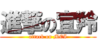 進撃の宜羚 (attack on MEI)