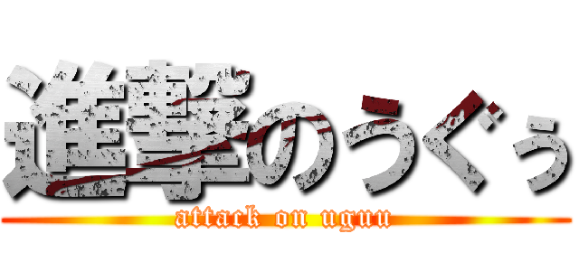 進撃のうぐぅ (attack on uguu)