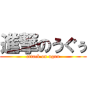 進撃のうぐぅ (attack on uguu)