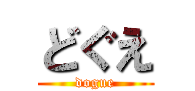どぐえ (dogue)
