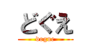 どぐえ (dogue)