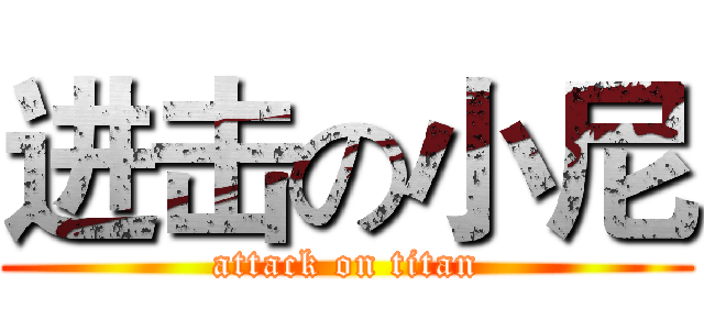 进击の小尼 (attack on titan)