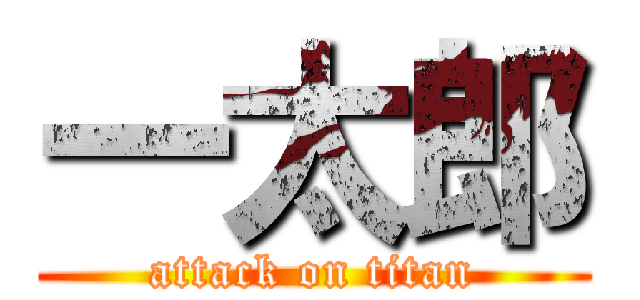 一太郎 (attack on titan)