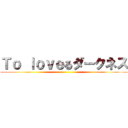 Ｔｏ ｌｏｖｅるダークネス ()