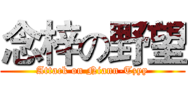 念梓の野望 (Attack on Niann-Tzyy)
