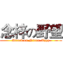 念梓の野望 (Attack on Niann-Tzyy)