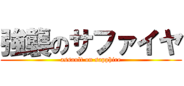 強襲のサファイヤ (assault on sapphire)