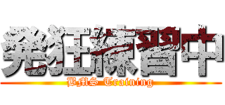 発狂練習中 (BMS Training)