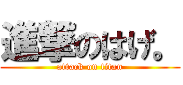 進撃のはげ。 (attack on titan)
