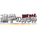 進学の果琳 (go to high school)