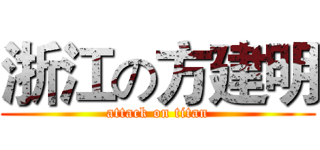 浙江の方建明 (attack on titan)