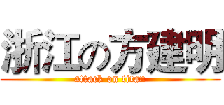 浙江の方建明 (attack on titan)