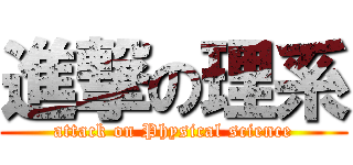進撃の理系 (attack on Physical science)