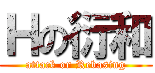 Ｈの衍和 (attack on Rebasing)