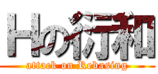 Ｈの衍和 (attack on Rebasing)