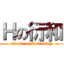 Ｈの衍和 (attack on Rebasing)