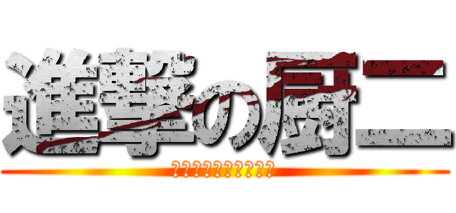 進撃の厨二 (エターナルブリザード)