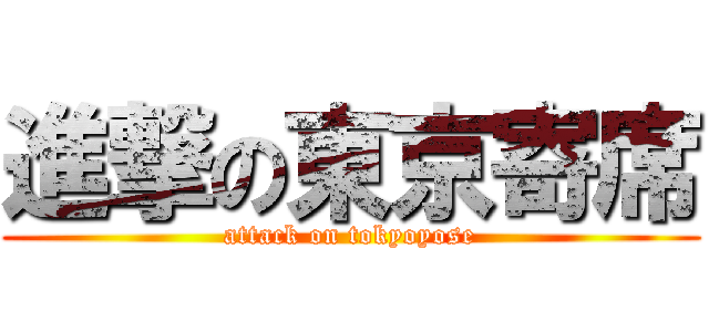 進撃の東京寄席 (attack on tokyoyose)