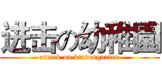 进击の幼稚園 (attack on kindergarten)