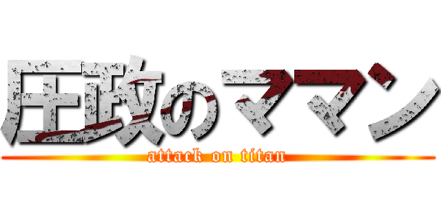 圧政のママン (attack on titan)