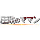 圧政のママン (attack on titan)