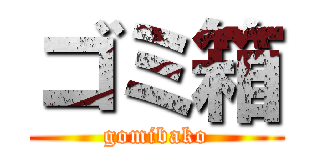 ゴミ箱 (gomibako)