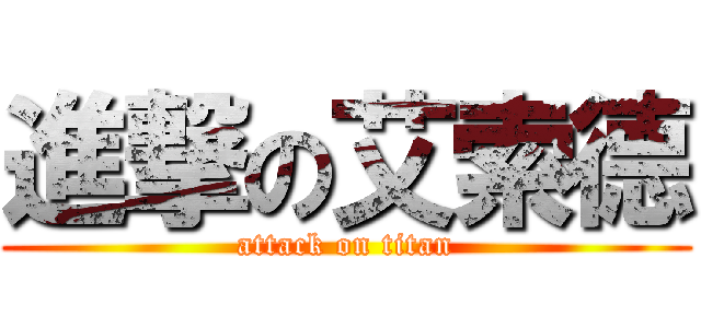 進撃の艾索德 (attack on titan)