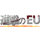 進擊のＥＵ (Leadership APP 2.0)