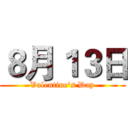 ８月１３日 (Valentine's Day)