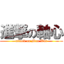 進撃の軸心 (attack on Man Wai)