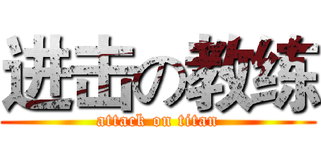 进击の教练 (attack on titan)