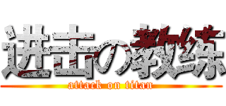 进击の教练 (attack on titan)