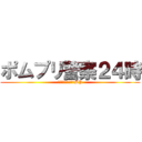 ポムプリ警察２４時 (これだから品川区はSP)