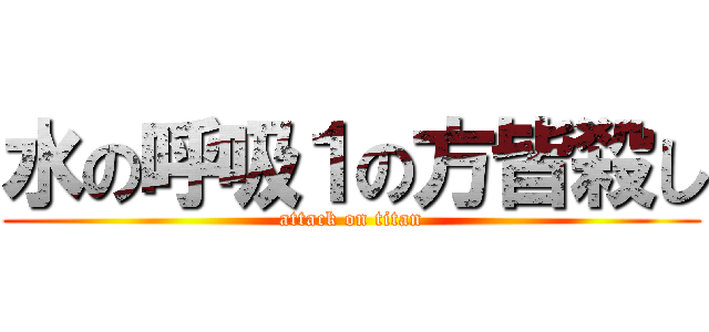 水の呼吸１の方皆殺し (attack on titan)