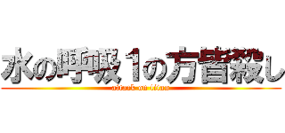 水の呼吸１の方皆殺し (attack on titan)