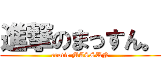 進撃のまっすん。 (erotic MASSUN)