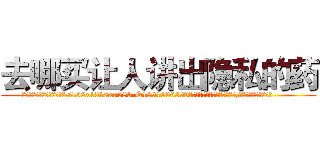 去哪买让人讲出隐私的药 (去哪买让人讲出隐私的药【电.话156x1318x7580-Q1991936399鑫宏药业】我们做的是长期生意,靠的是老客户长期支持
参考消息网2月20日报道 韩媒称，“剩女多、离婚率高的城市，房价一定会上涨。”这是中国经济学家金岩石2016年12月参加在上海举行的房地产相关论坛时说的话。
)