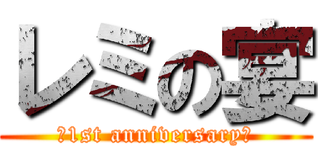 レミの宴 (～1st anniversary～)