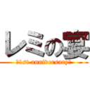 レミの宴 (～1st anniversary～)