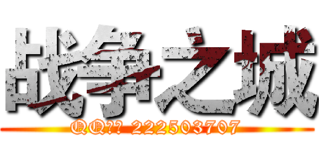 战争之城 (QQ群： 222503707)