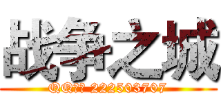 战争之城 (QQ群： 222503707)