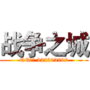 战争之城 (QQ群： 222503707)