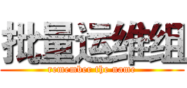 批量运维组 (remember the name)