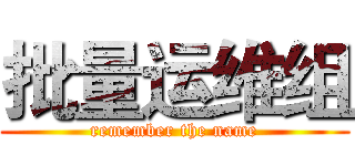 批量运维组 (remember the name)