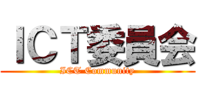 ＩＣＴ委員会 (ICT Community)